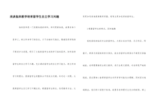 浅谈临床教学培养留学生自主学习兴趣