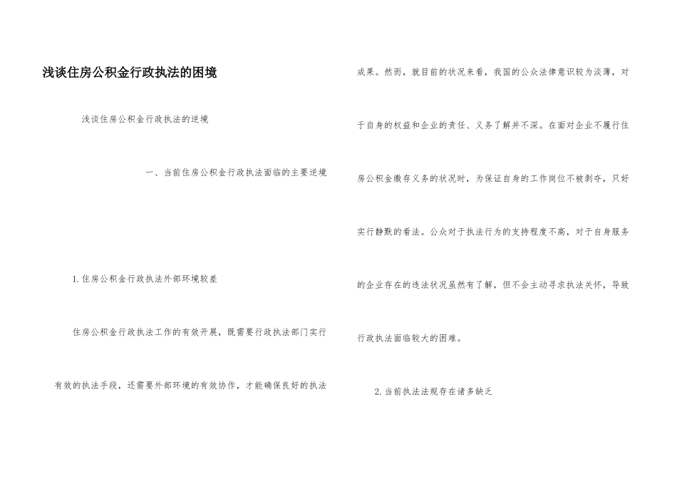 浅谈住房公积金行政执法的困境_第1页