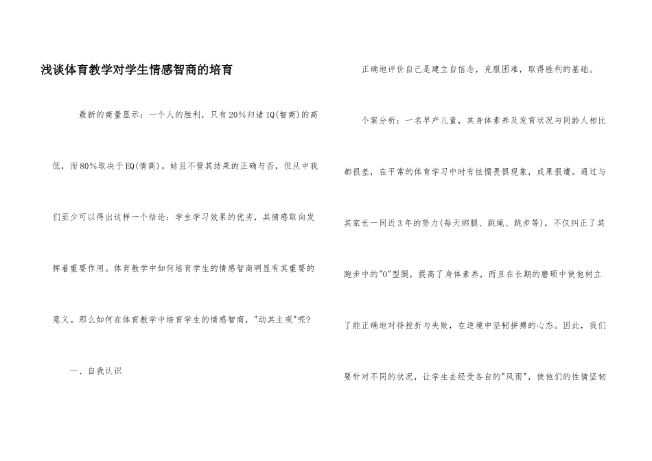 浅谈体育教学对学生情感智商的培养_第1页