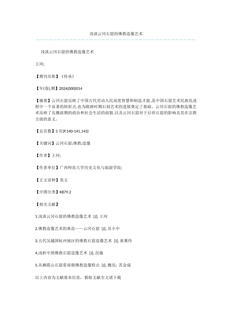 浅谈云冈石窟的佛教造像艺术_第1页