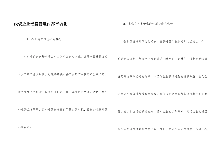 浅谈企业经营管理内部市场化_第1页