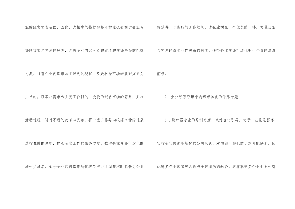 浅谈企业经营管理内部市场化_第2页