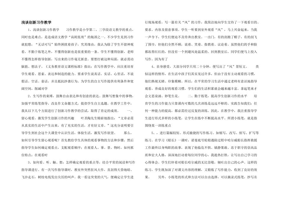浅谈创新习作教学_第1页