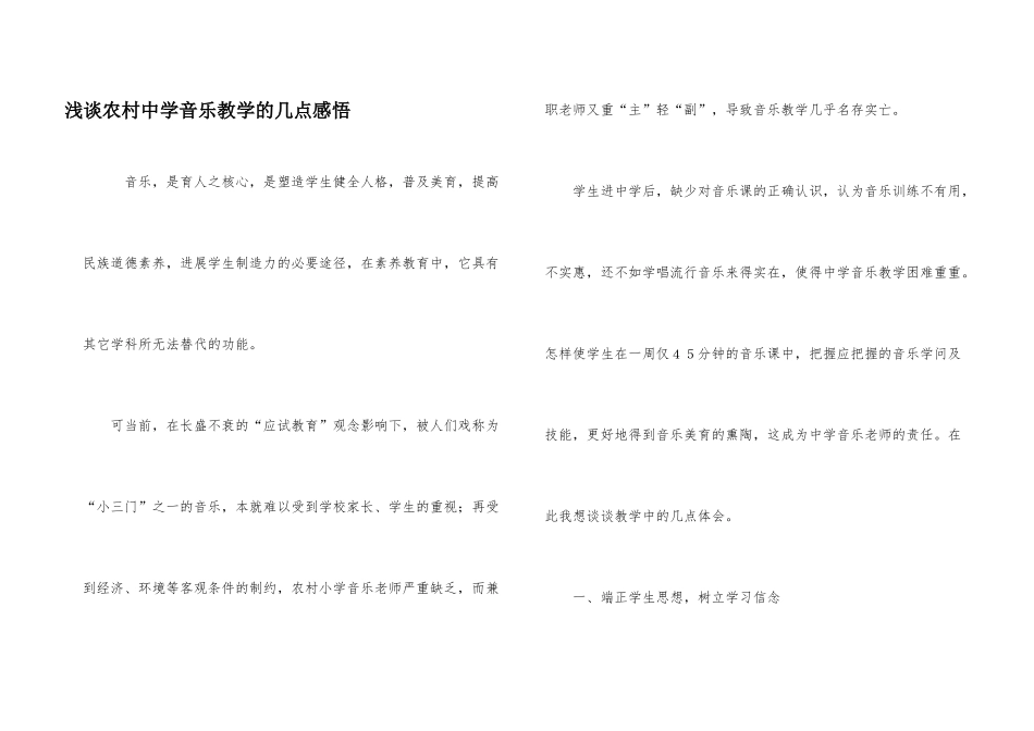 浅谈农村中学音乐教学的几点感悟_第1页