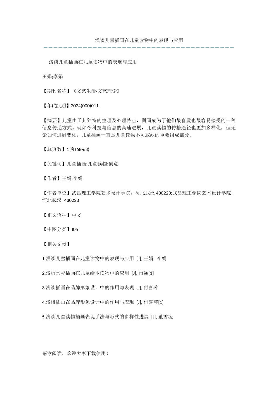 浅谈儿童插画在儿童读物中的表现与应用_第1页