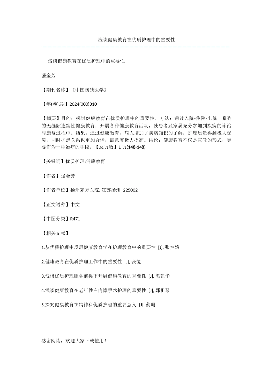 浅谈健康教育在优质护理中的重要性_第1页