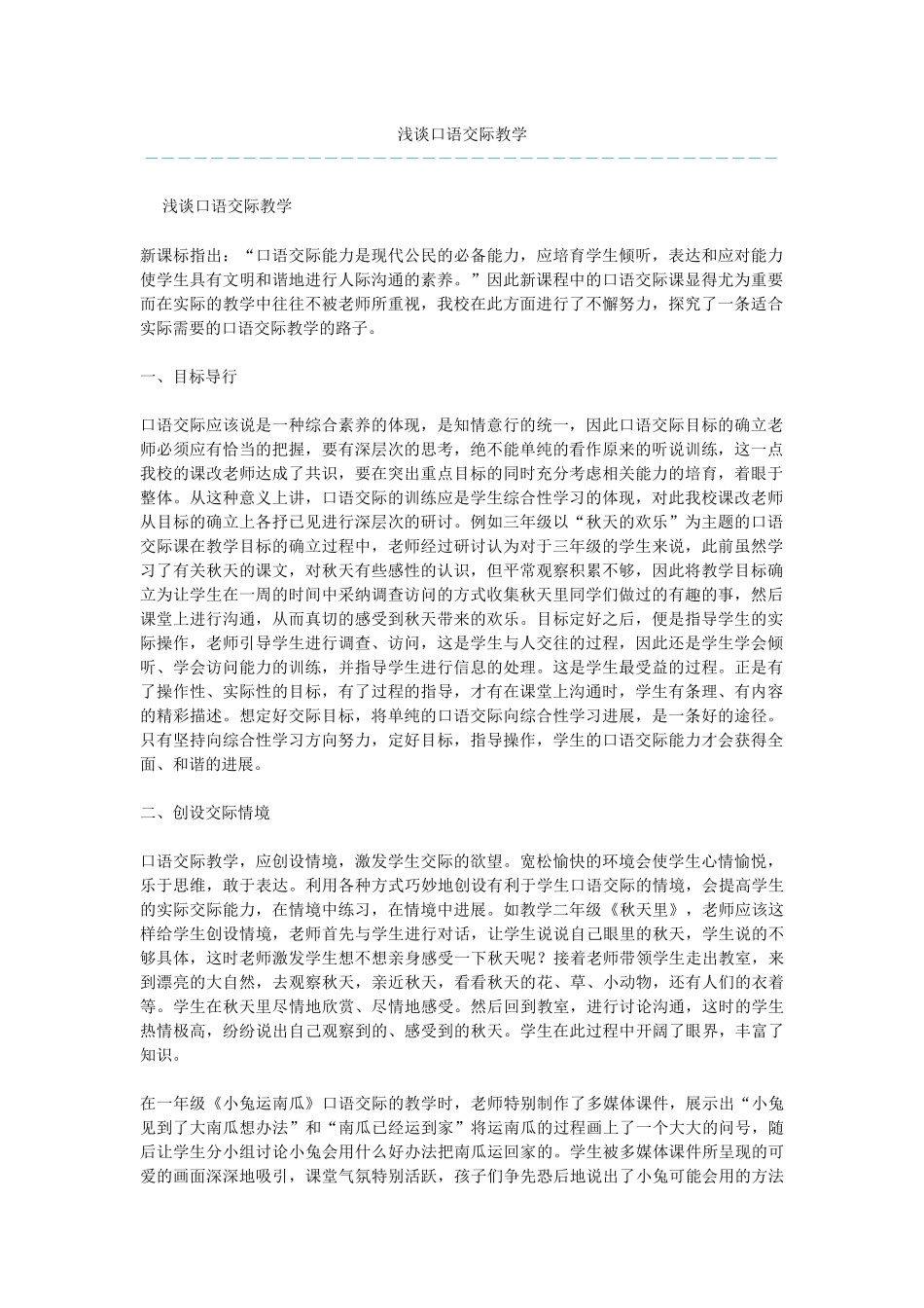 浅谈口语交际教学_第1页