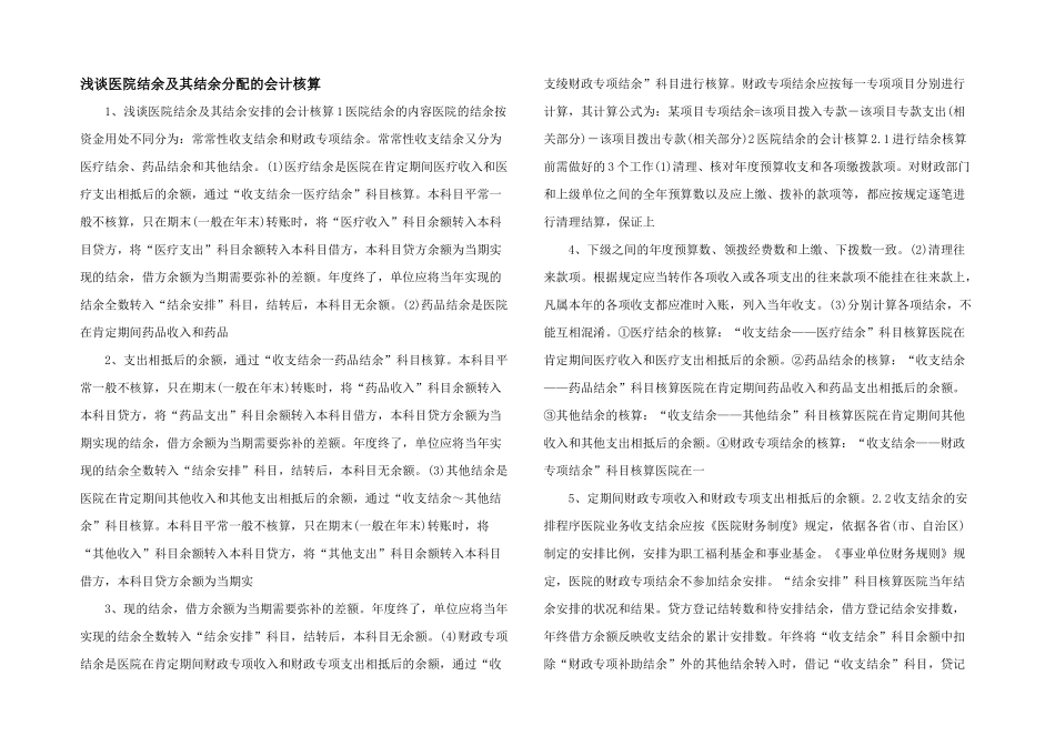浅谈医院结余及其结余分配的会计核算_第1页