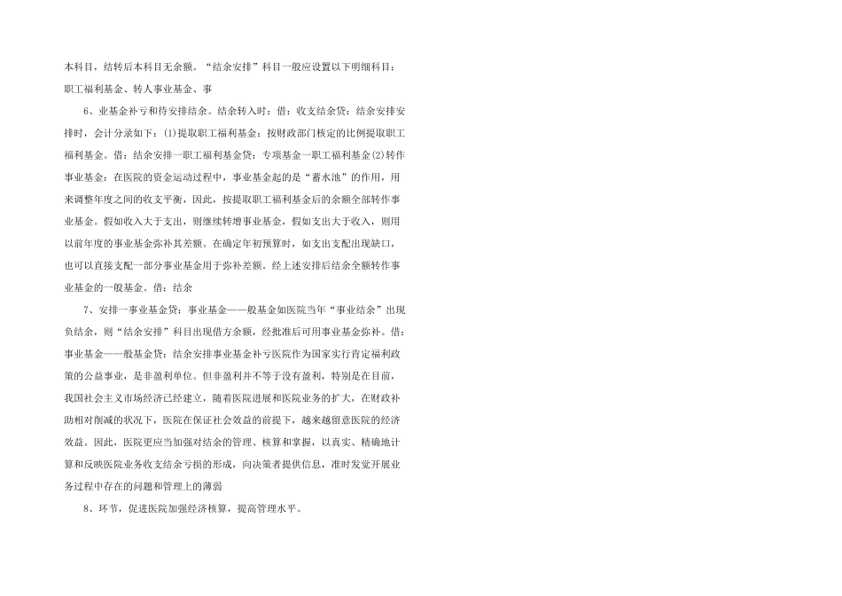 浅谈医院结余及其结余分配的会计核算_第2页