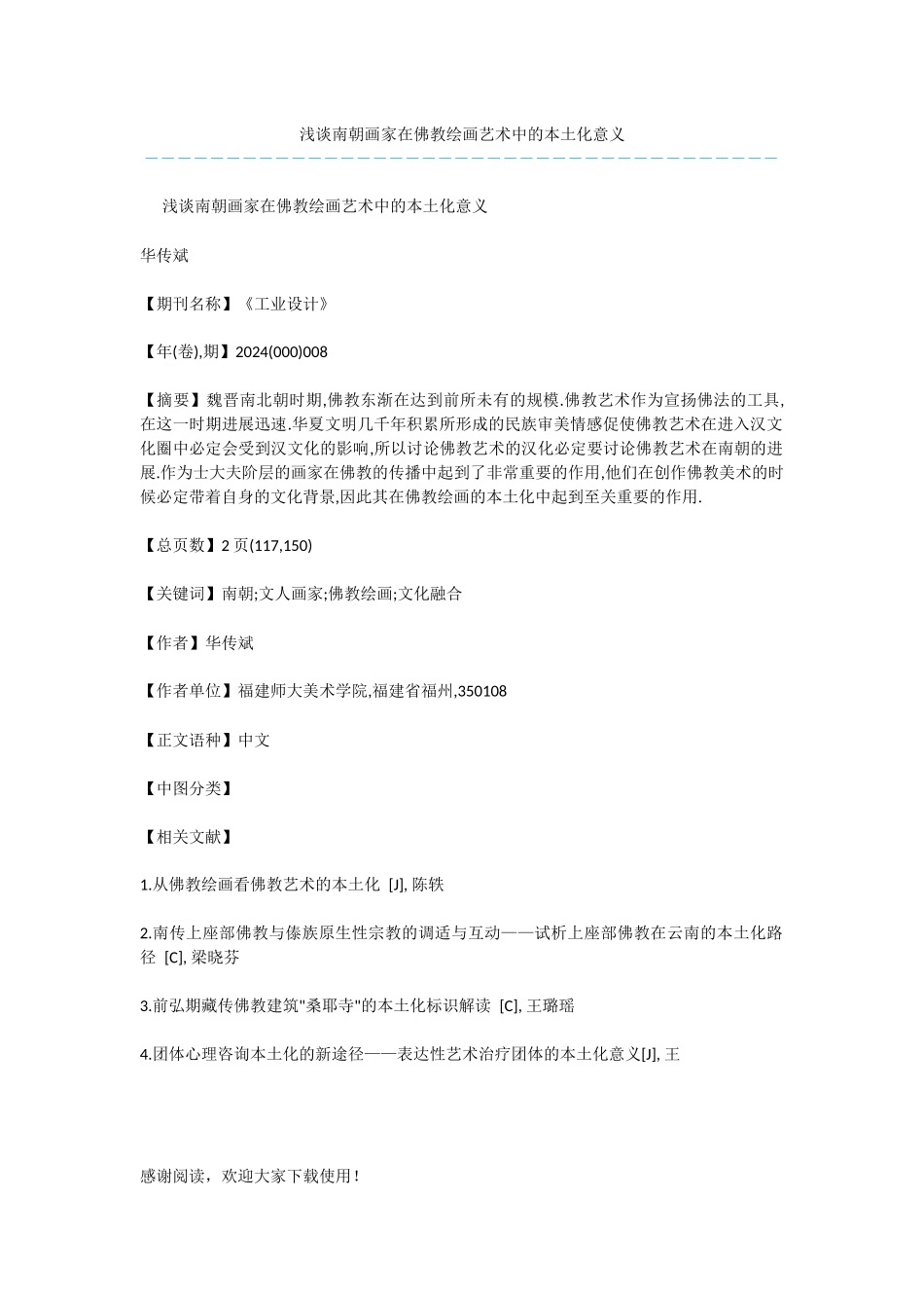 浅谈南朝画家在佛教绘画艺术中的本土化意义_第1页