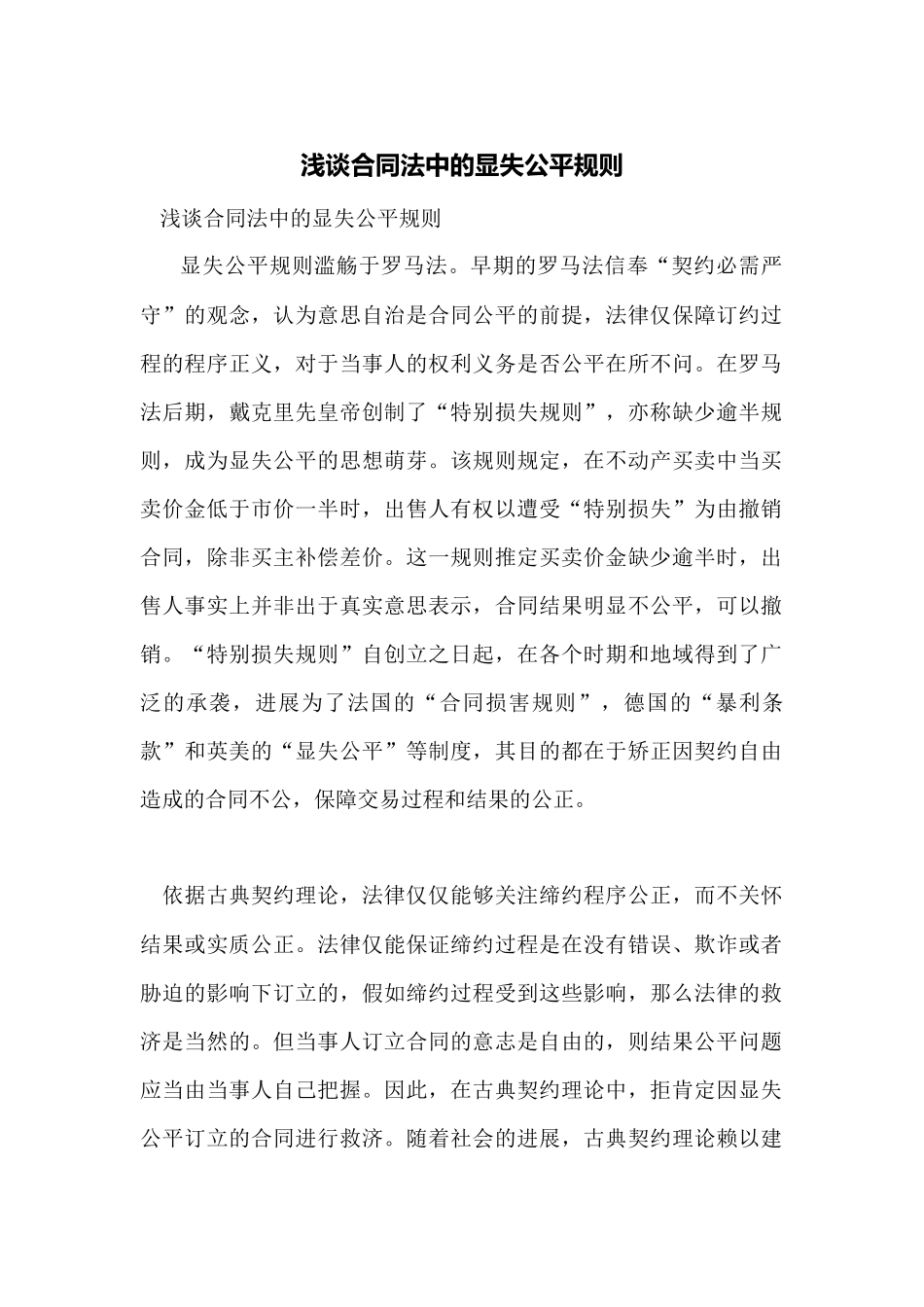浅谈合同法中的显失公平规则_第1页