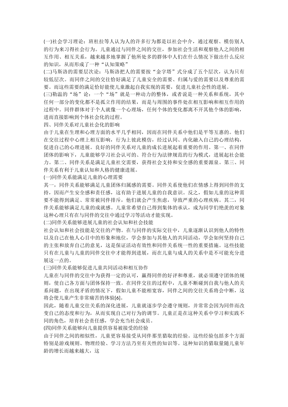 浅谈同伴关系对儿童的社会性的影响_第2页