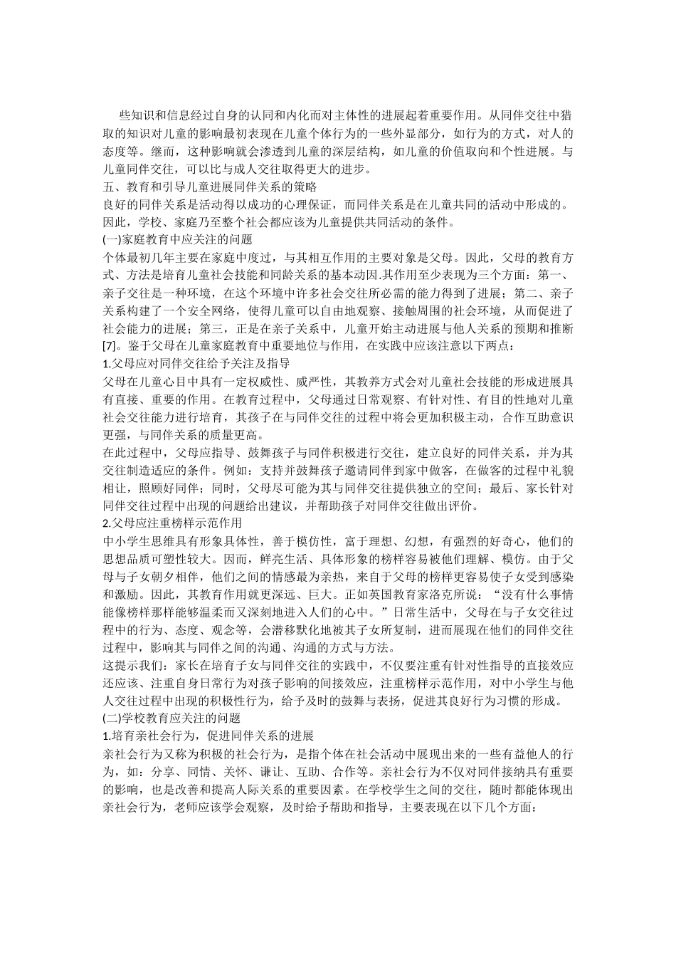 浅谈同伴关系对儿童的社会性的影响_第3页