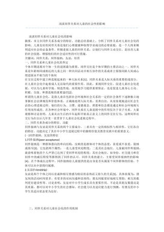 浅谈同伴关系对儿童的社会性的影响