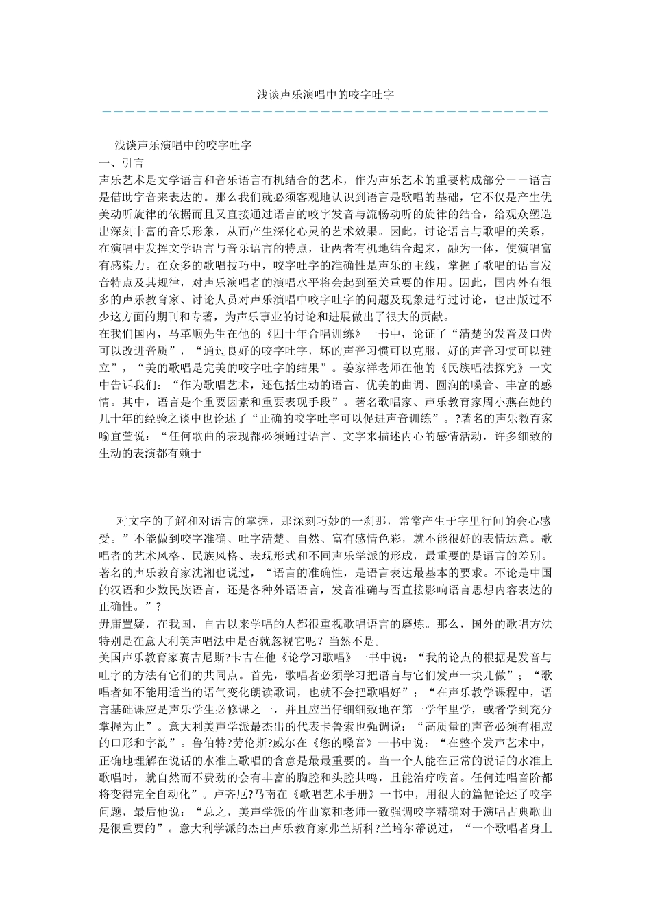 浅谈声乐演唱中的咬字吐字_第1页