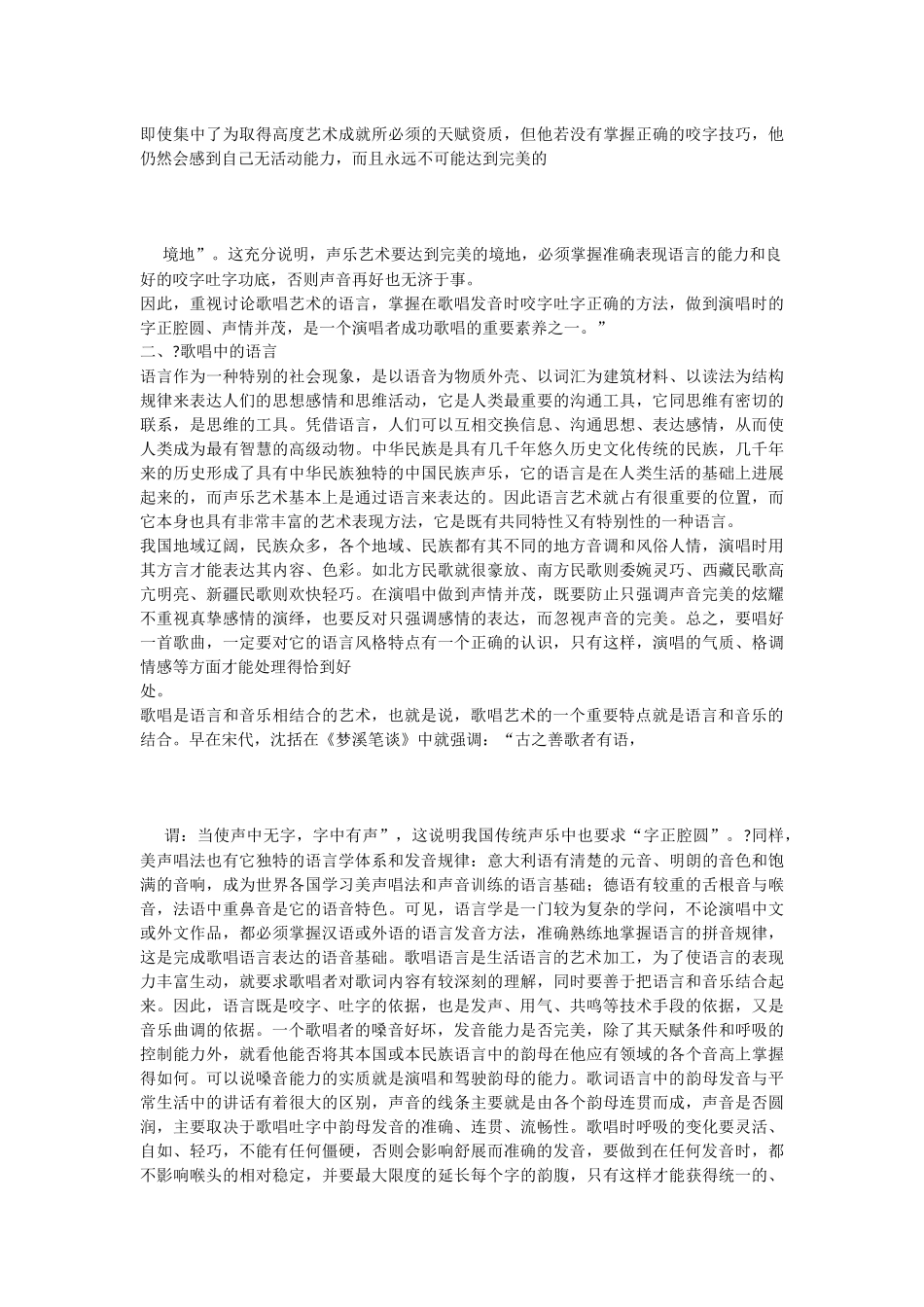 浅谈声乐演唱中的咬字吐字_第2页