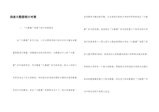 浅谈大数据统计对策