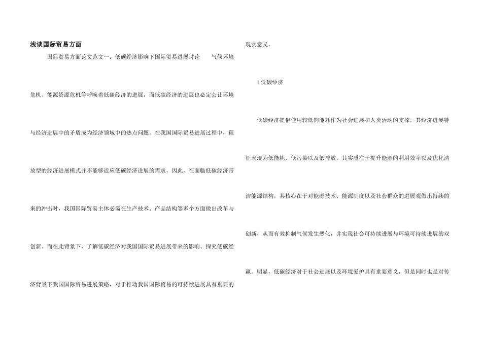 浅谈国际贸易方面_第1页