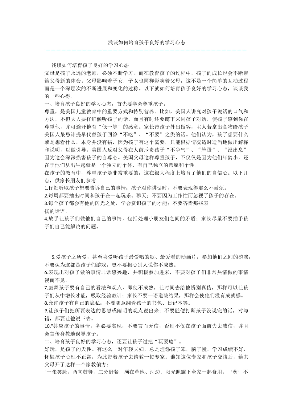 浅谈如何培养孩子良好的学习心态_第1页
