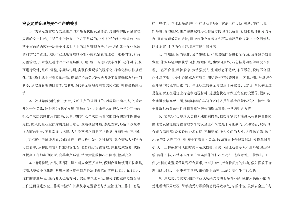 浅谈定置管理与安全生产的关系_第1页