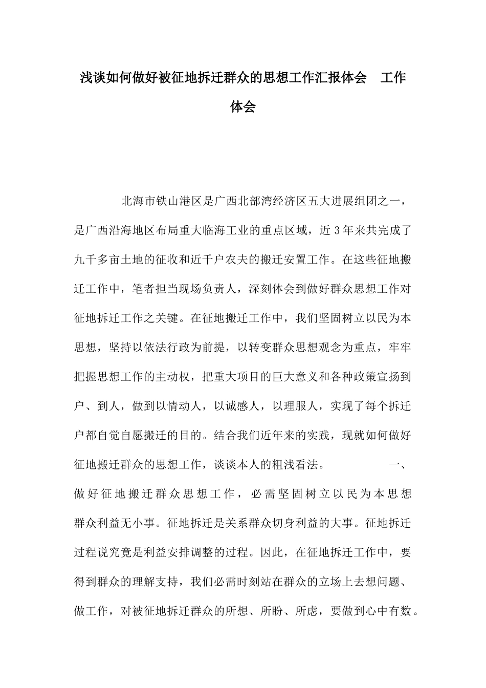 浅谈如何做好被征地拆迁群众的思想工作_第1页