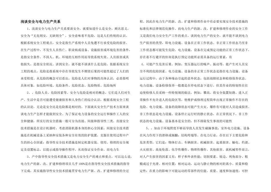 浅谈安全与电力生产关系_第1页