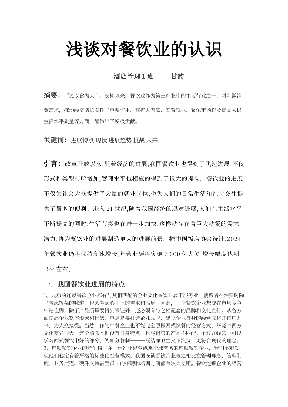 浅谈对餐饮业的认识_第1页