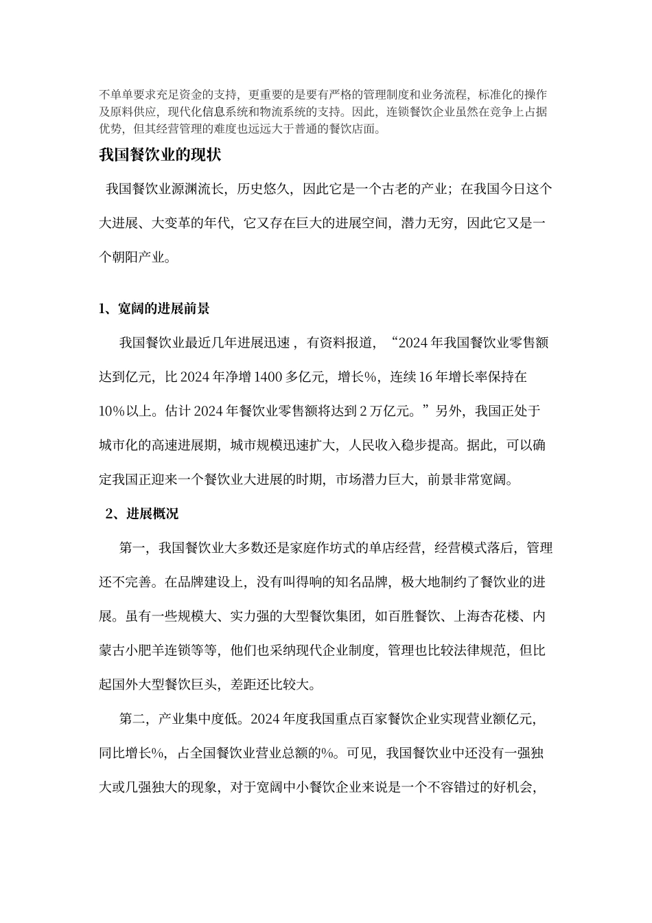 浅谈对餐饮业的认识_第2页