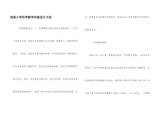浅谈小学科学教学实验设计方法