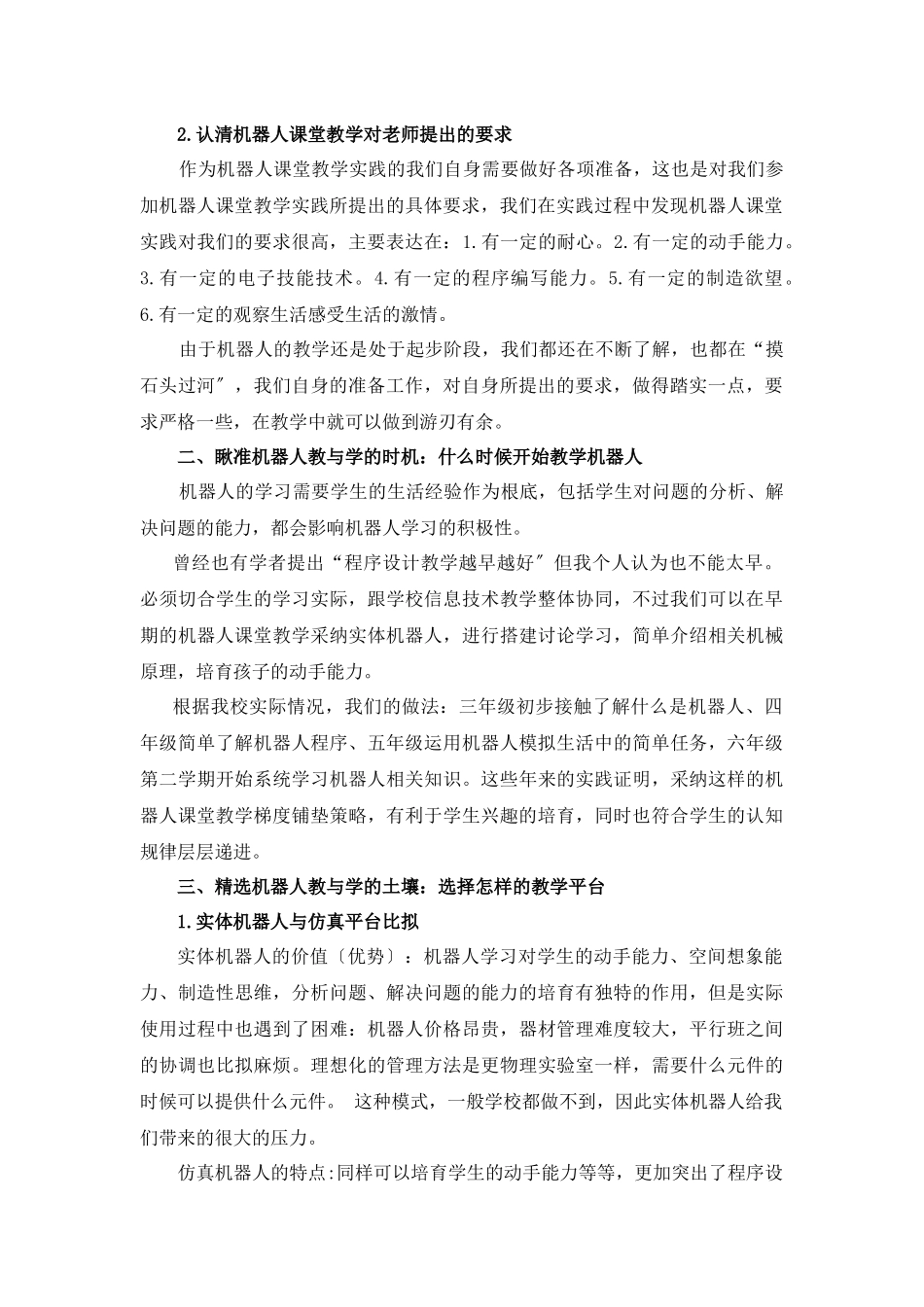 浅谈小学机器人课堂教学的实践策略_第2页