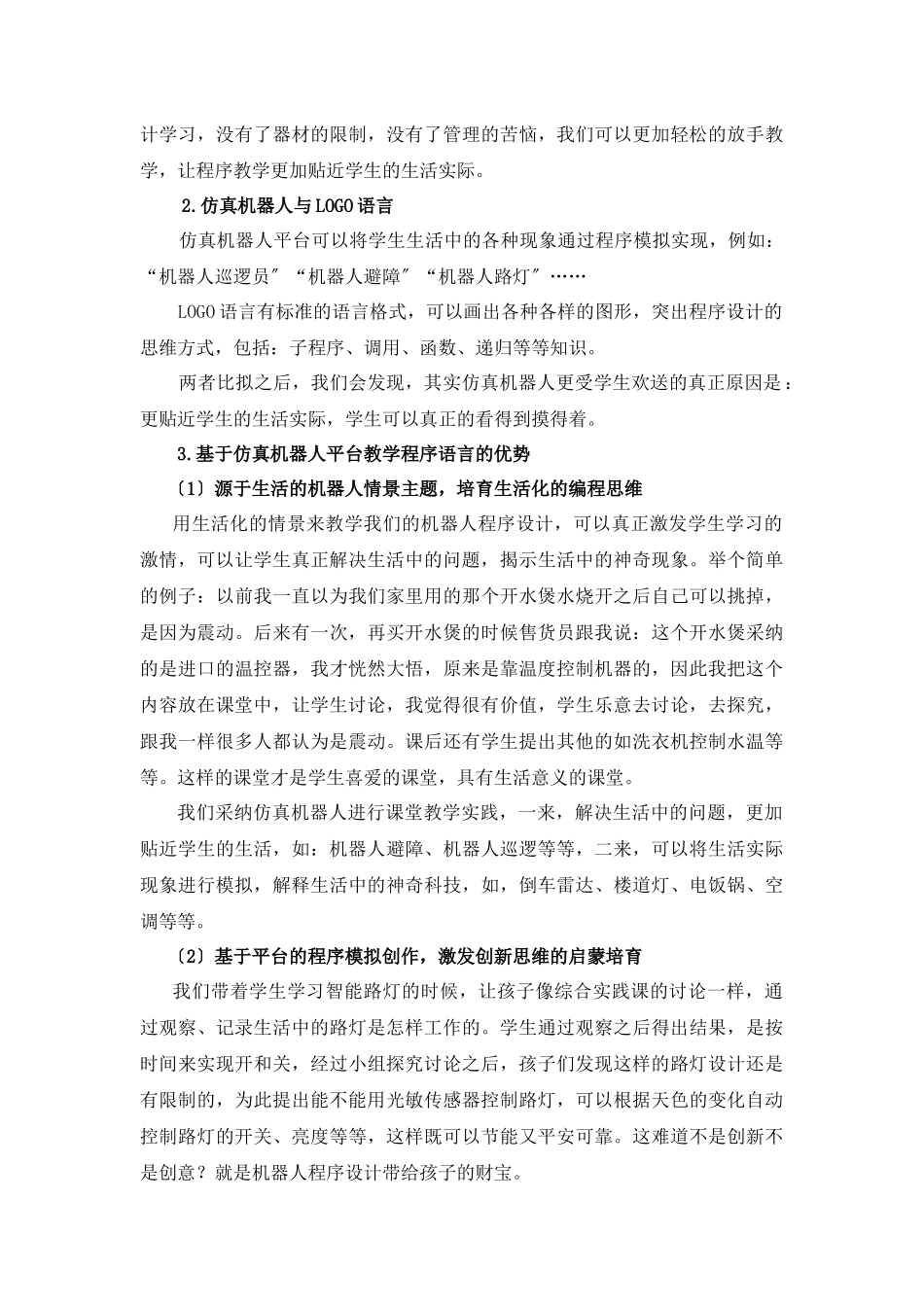 浅谈小学机器人课堂教学的实践策略_第3页