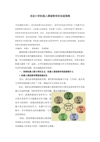 浅谈小学机器人课堂教学的实践策略