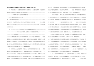浅谈定额计价及清单计价的异同工程造价专业.doc