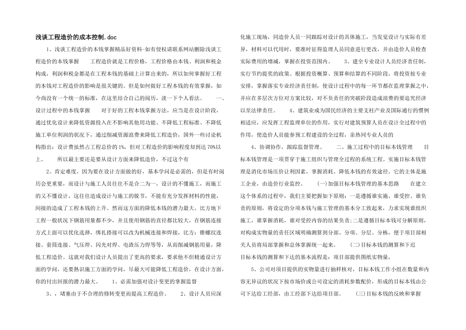 浅谈工程造价的成本控制.doc_第1页