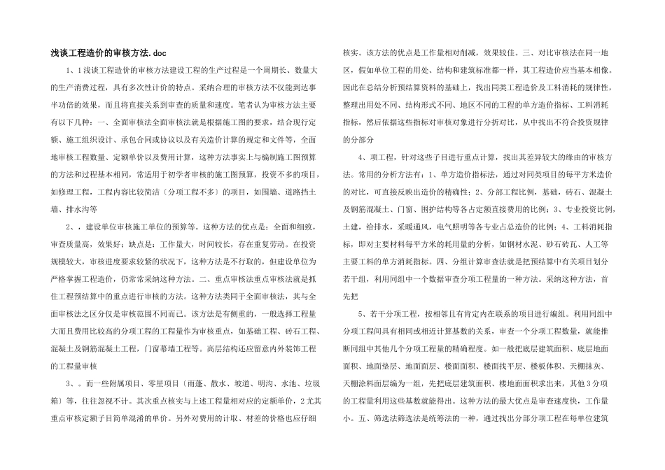 浅谈工程造价的审核方法.doc_第1页
