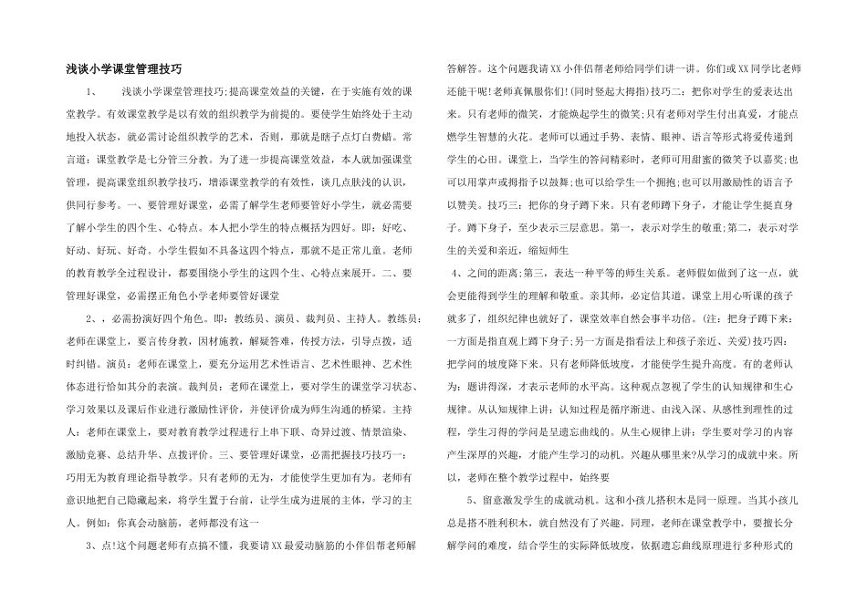 浅谈小学课堂管理技巧_第1页