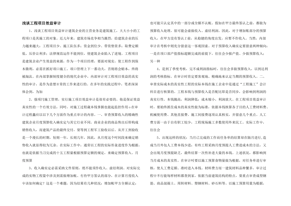 浅谈工程项目效益审计_第1页