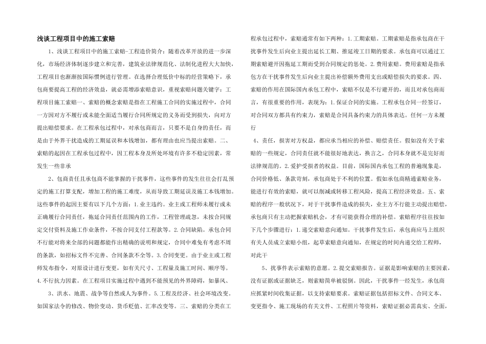 浅谈工程项目中的施工索赔_第1页