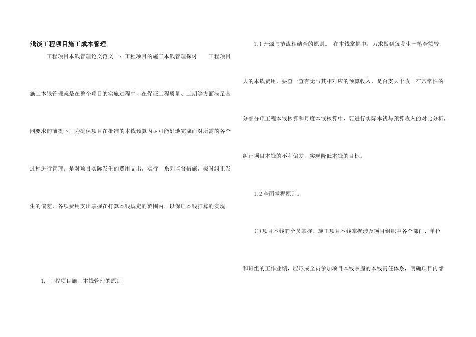浅谈工程项目施工成本管理_第1页
