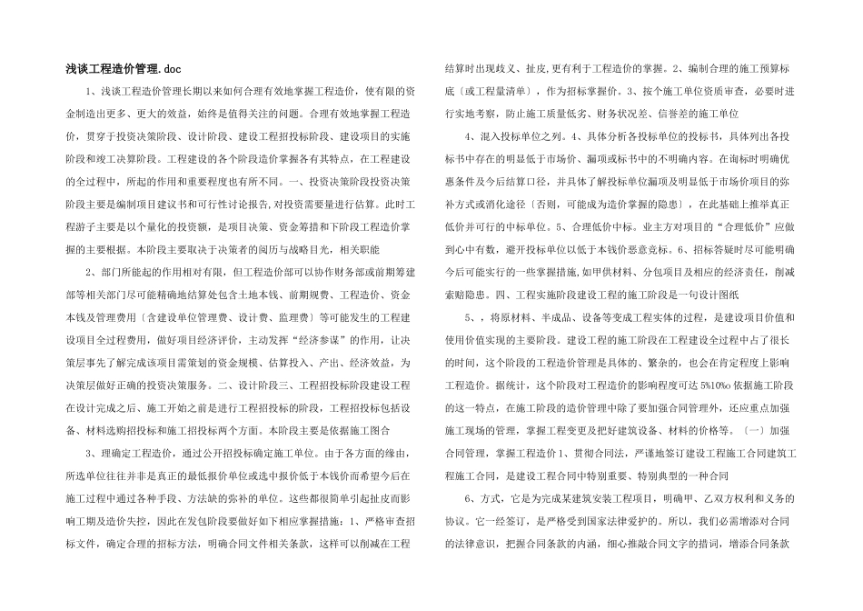 浅谈工程造价管理.doc_第1页