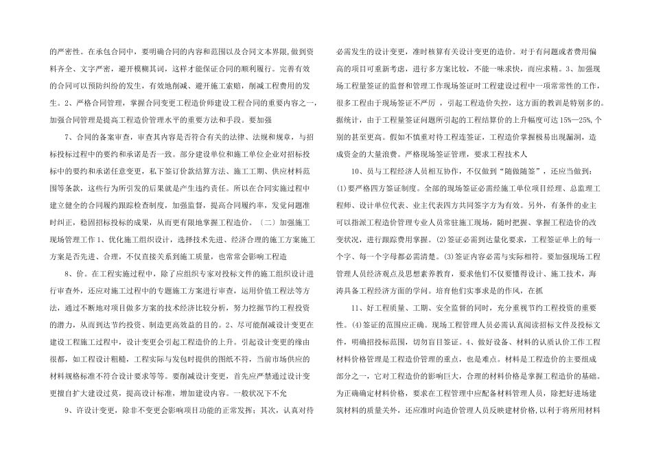 浅谈工程造价管理.doc_第2页