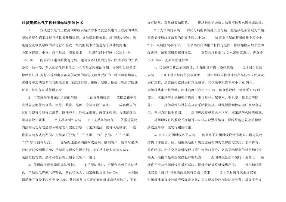 浅谈建筑电气工程封闭母线安装技术_第1页