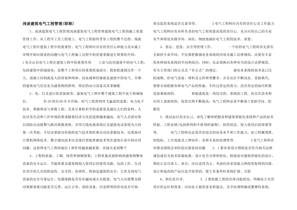 浅谈建筑电气工程管理(职称)_第1页