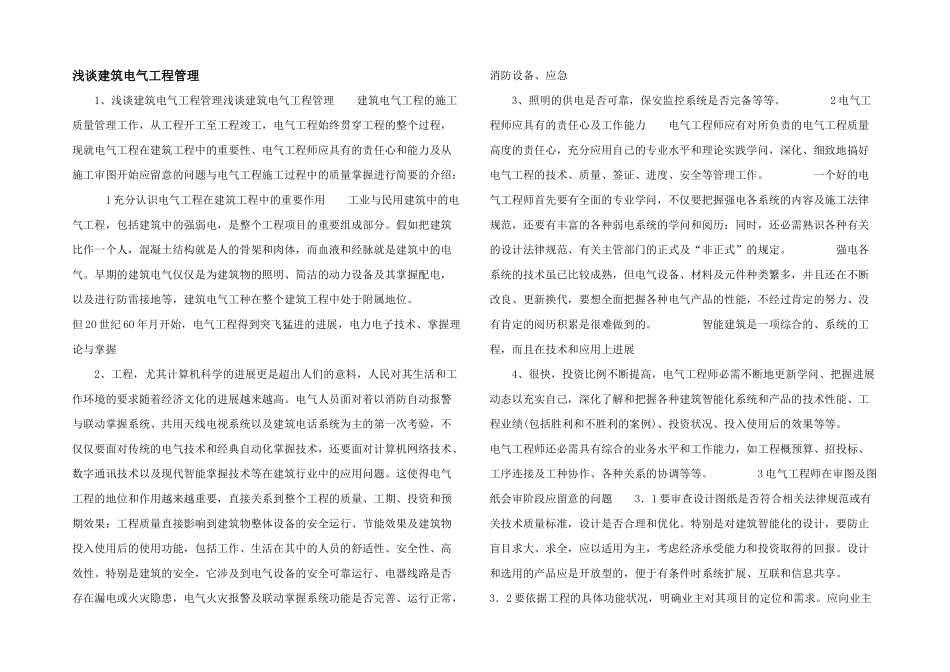 浅谈建筑电气工程管理_第1页