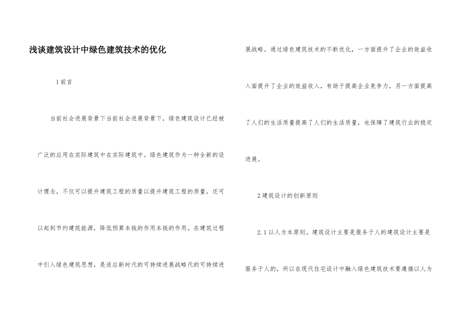 浅谈建筑设计中绿色建筑技术的优化_第1页