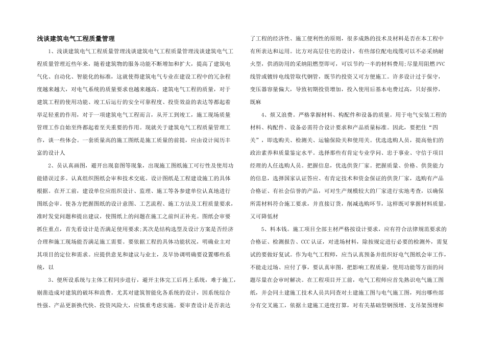 浅谈建筑电气工程质量管理_第1页