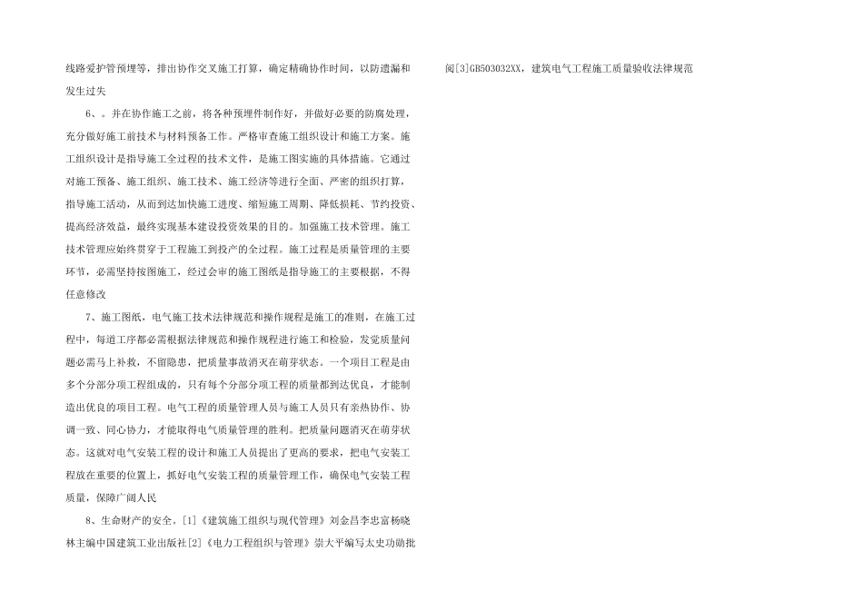 浅谈建筑电气工程质量管理_第2页