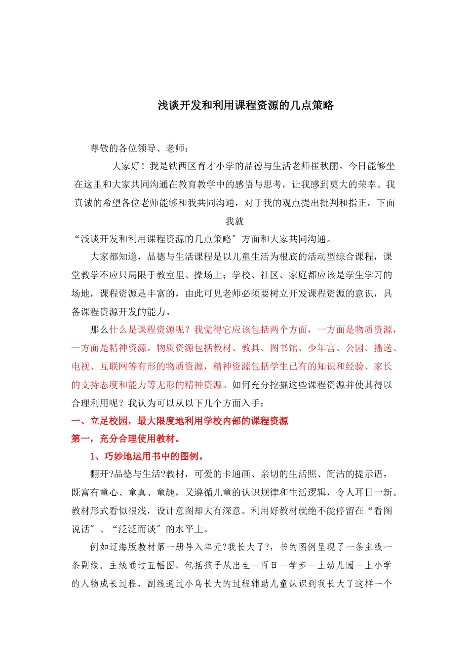 浅谈开发和利用课程资源的几点策略_第1页