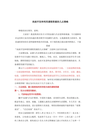 浅谈开发和利用课程资源的几点策略