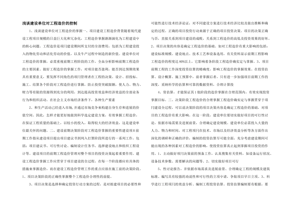 浅谈建设单位对工程造价的控制_第1页